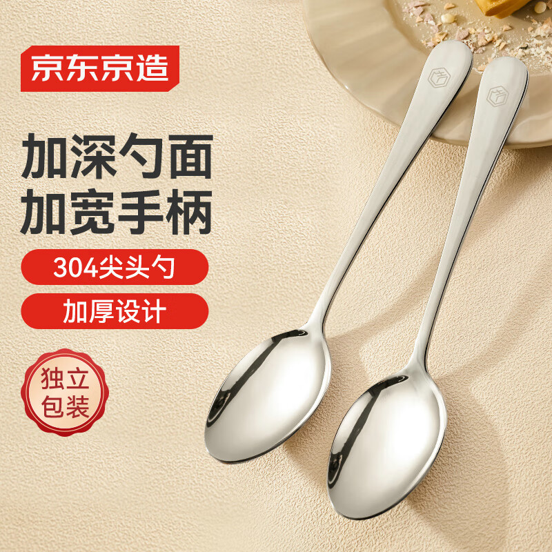 京东京造 勺子 汤饭勺304不锈钢餐具西餐尖头勺【加宽手柄】2只装