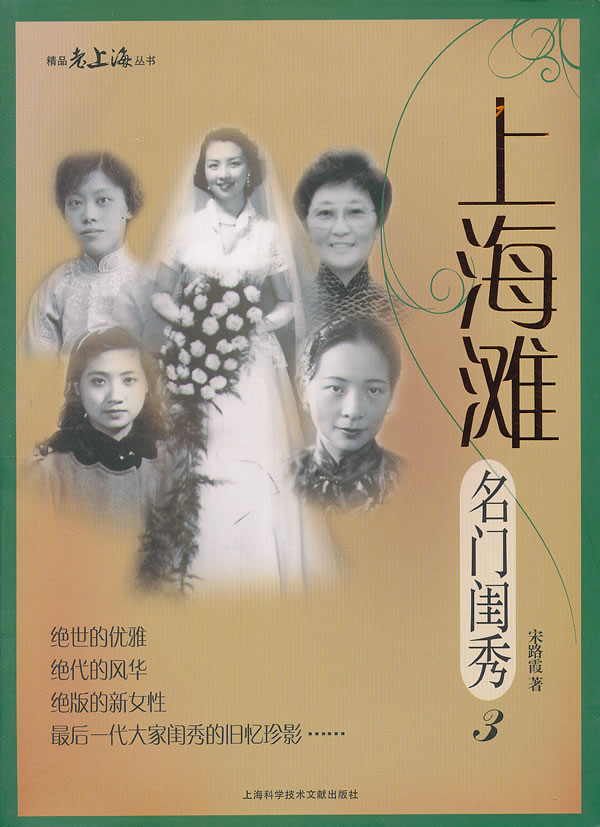 上海滩名门闺秀>3【正版图书】