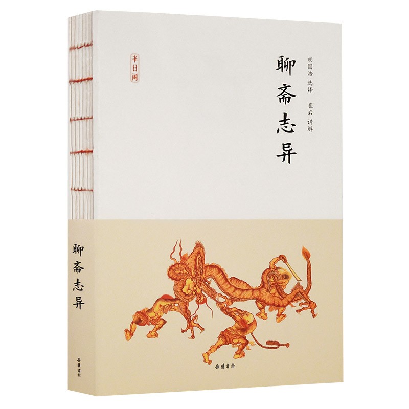 半日闲 聊斋志异 蒲松龄 著 文学作品集 短篇文言小说集 中国古代随笔