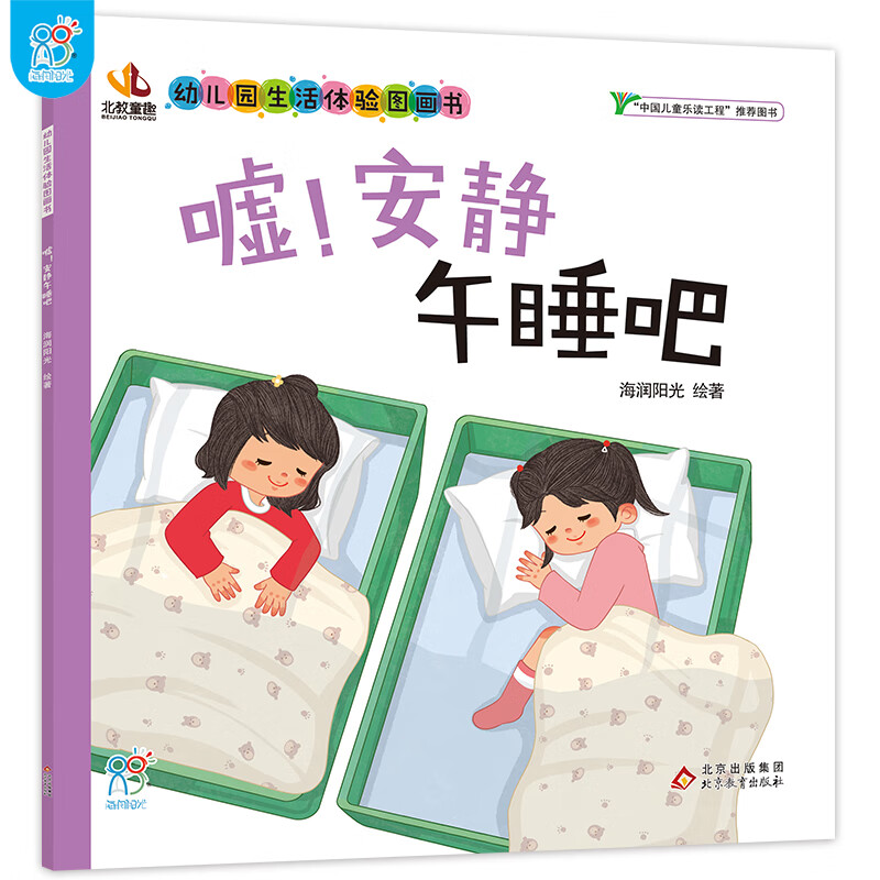 安静午睡吧·幼儿园生活体验图画书