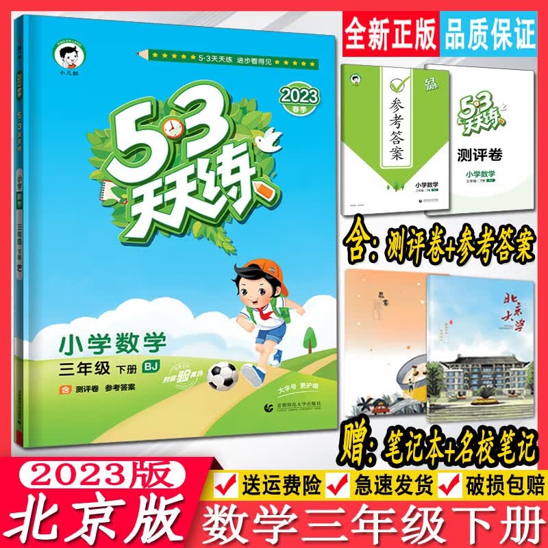 2023春5.3天天练三年级数学下册北京版BJ 曲一线小学数学课本同步练习册五三天天练3年级数学下册课时作业本一课一练 53天天练