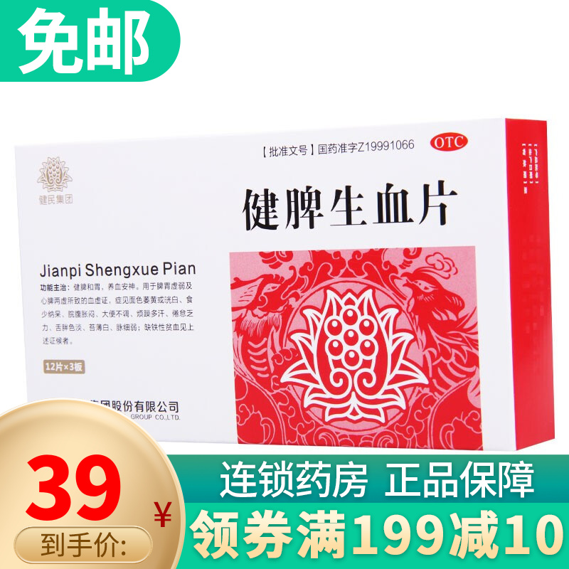 健民 健脾生血片36片/盒 健脾和胃 养血安神 1盒