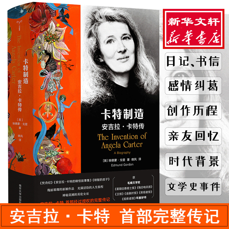 卡特制造 安吉拉·卡特传 (英)埃德蒙·戈登(Edmund Gordon) 晓风 译 书籍
