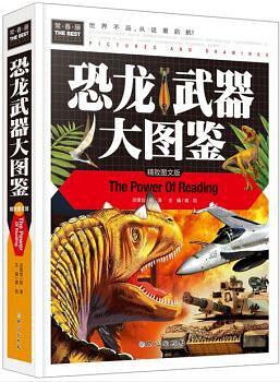 恐龙武器大图鉴【好书】