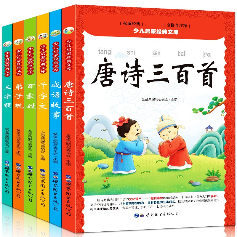 全6册唐诗三百首成语故事三字经+百家姓+千字文+弟子规少儿启蒙经典儿童故事书3-6岁儿童书籍