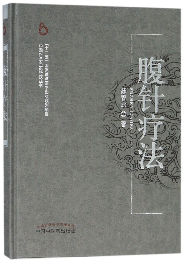正版 腹针疗法/薄智云(精)/中国针灸名家特技丛书 书籍薄氏腹针 腹针