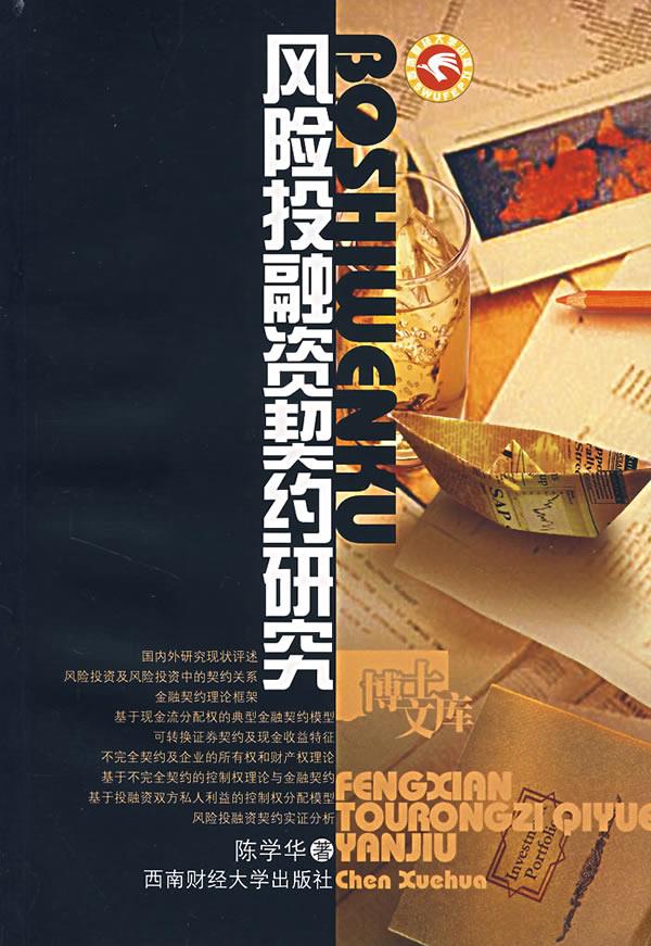 风险投融资契约研究【正版图书】