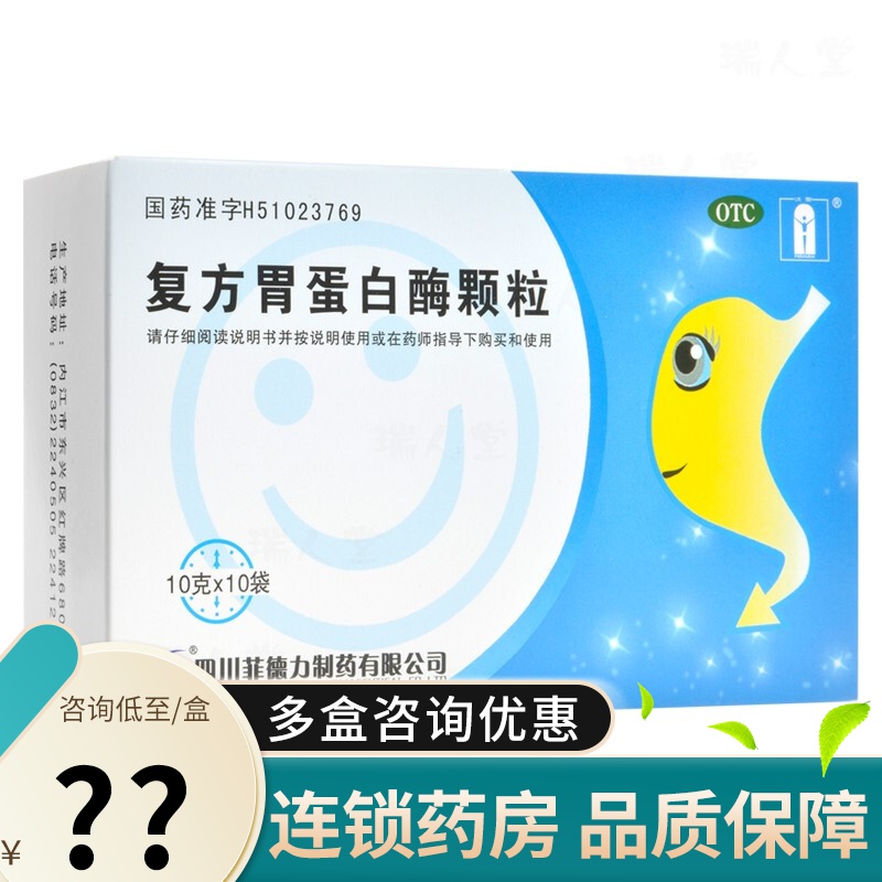 菲德力 复方胃蛋白酶颗粒 10g*10袋 消化不良 食欲缺乏 1盒