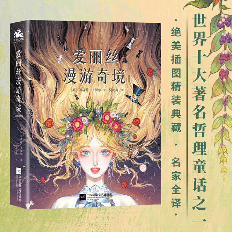 爱丽丝漫游奇境:精装插图典藏版(英国魔幻文学的代表作,世界十大哲理