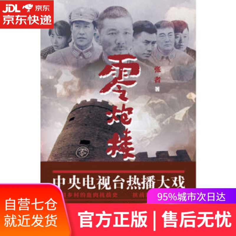 【新华书店】零炮楼 张者 作家出版社