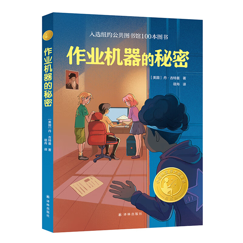 小译林国际大奖童书：作业机器的秘密（入选纽约公共图书馆100本图书）高性价比高么？