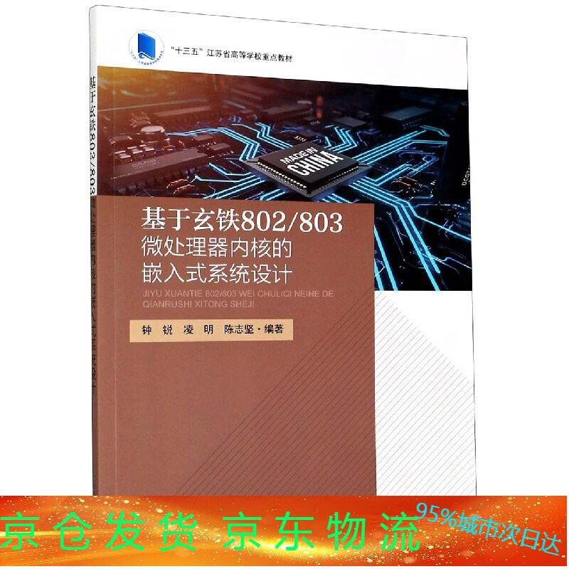 基于玄铁802803微处理器内核的嵌入式系统设计(十三五江苏省高等学校教材)