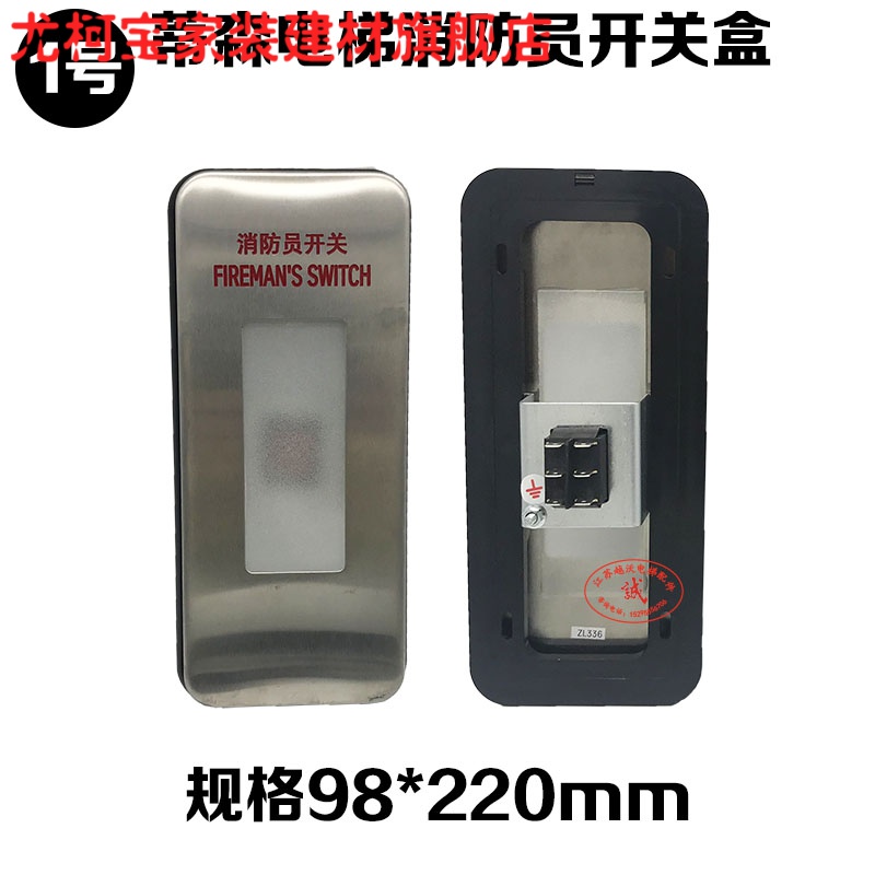 尤柯宝蒂森电梯消防盒/消防员开关/消防盒/尚途无底盒消防盒 1号