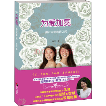 为爱加冕:赢在中美教育之间 乌兰 著