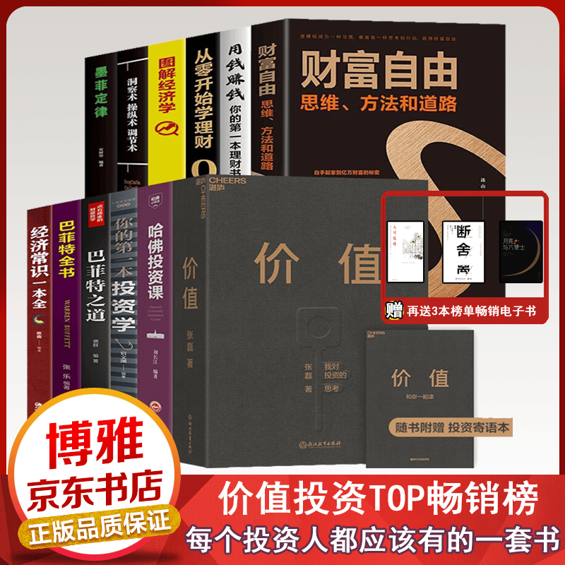 【官方正版】价值张磊我对投资的思考 湛庐文化财富自由+巴菲特之道+用钱赚钱+塔木德+犹太人+股票投资学理财【套装自选】 价值张磊著 价值投资从零开始学价值投资【等12册】