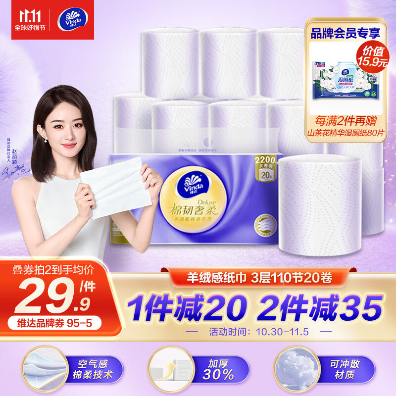 维达（Vinda）卷纸【赵丽颖推荐】棉韧奢柔无芯110节20卷 羊绒感纸巾怎么看?
