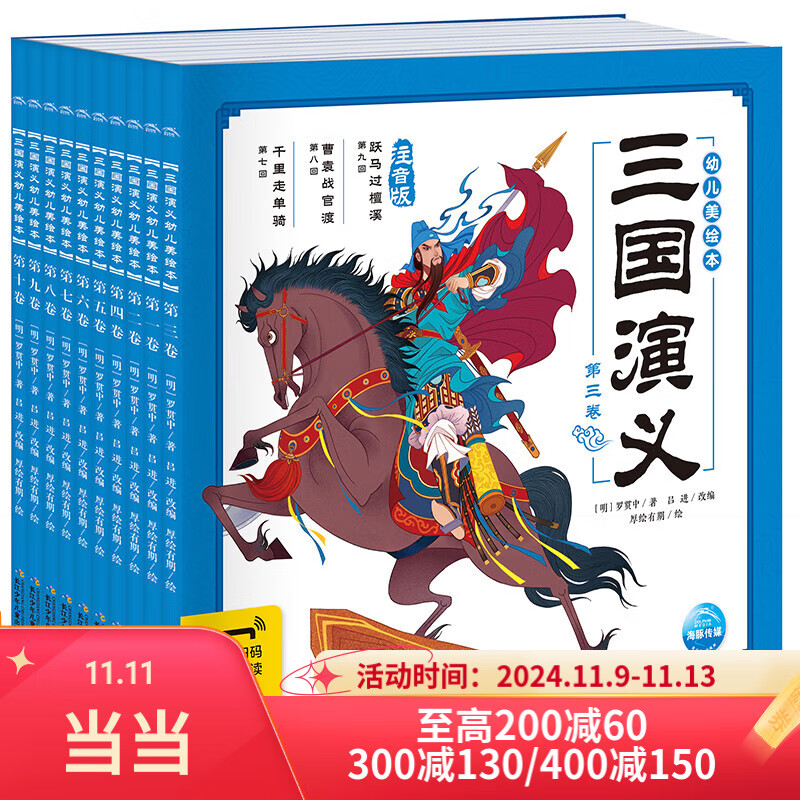 三国演义幼儿美绘本套装10册点读版3-6-8岁儿童注音版彩绘连环画四大名著儿童版