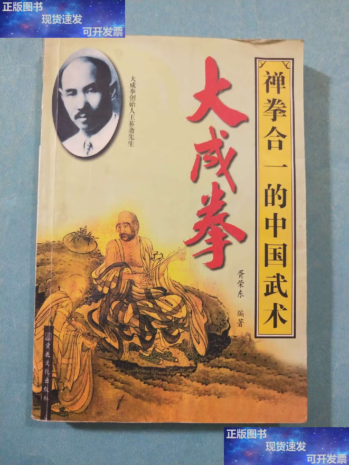 【二手9成新】大成拳 /胥荣东 宗教文化