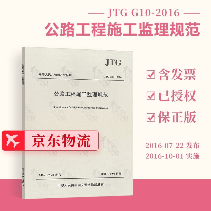 正版现货 JTG G10-2016 公路工程施工监理规范 交通监理标准 公路工程施工监理规范
