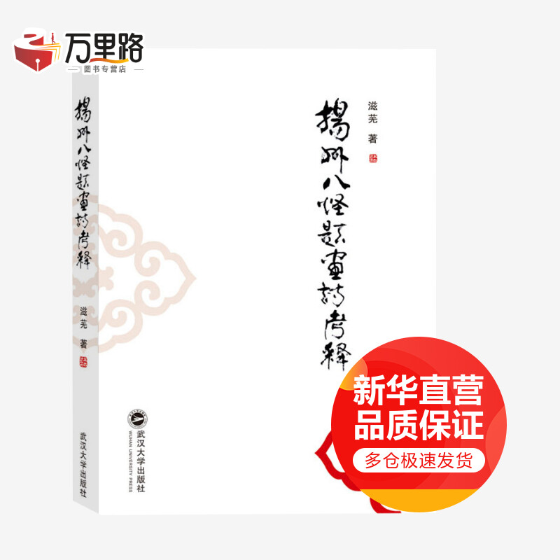 扬州八怪题画诗考释