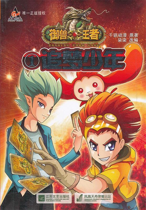 御兽王者-①追梦少年 柒柒著【正版】