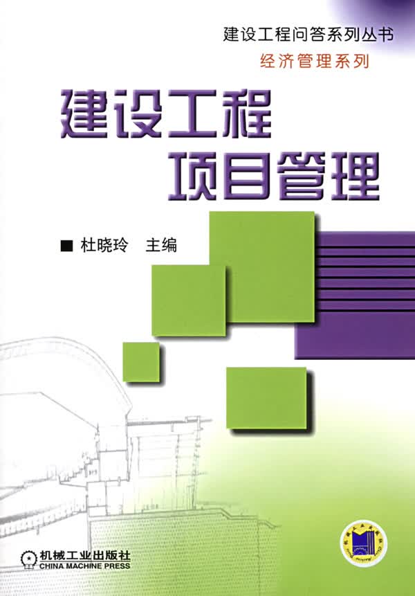建设工程项目管理【正版图书】