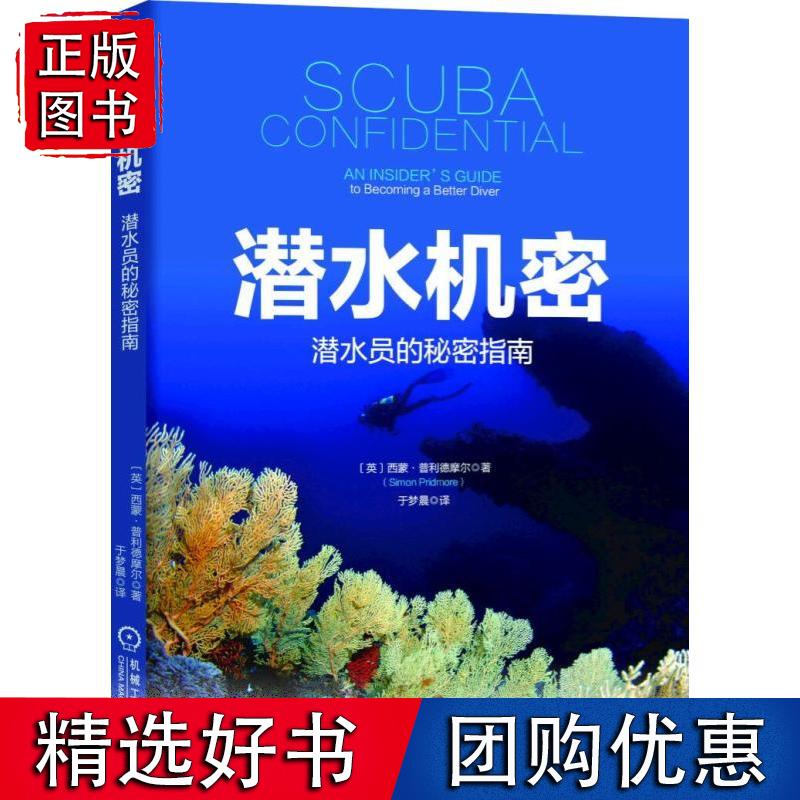潜水机密：潜水员的秘密指南