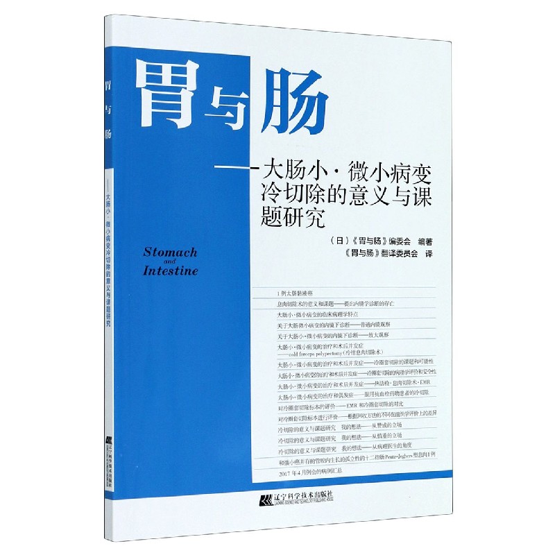 胃与肠--大肠小微小病变冷切除的意义与课题研究