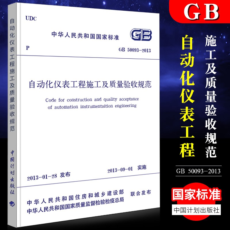 正版中华人民共和国国家标准 自动化仪表工程施工及质量验收规范 GB50093-2013 建筑规范书籍 筑规范书籍
