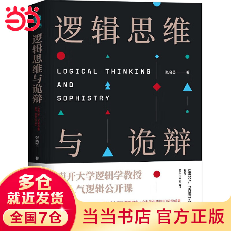 逻辑思维与诡辩：南开大学60堂改变思维方式的逻辑公开课
