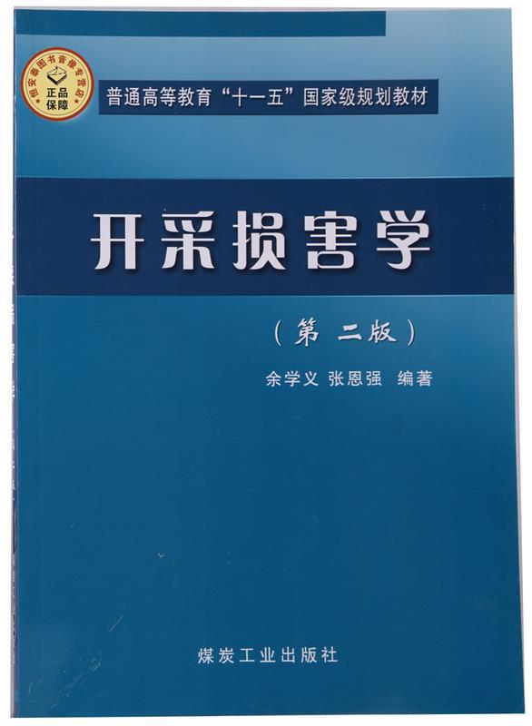 开采损害学【正版书】