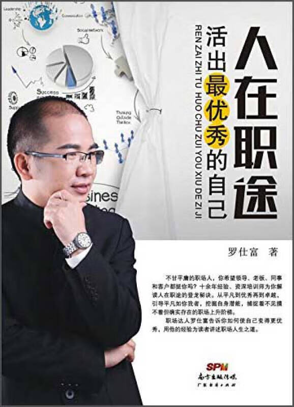 人在职途 活出 优秀的自己【正版好书,下单速发】