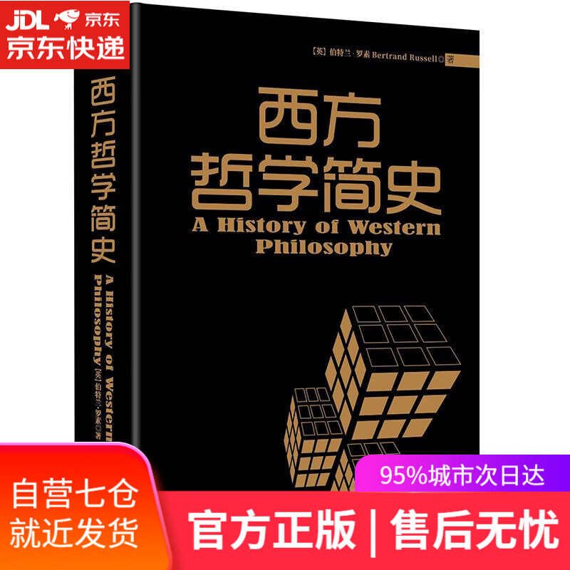 【新华书店】罗素西方哲学简史 (英)罗素 陕西师范大学出版社