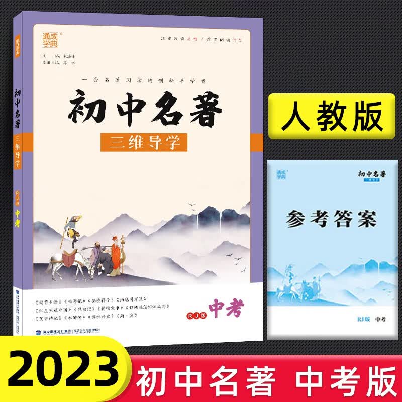 【年级自选】通城学典初中名著三维导学人教版统编版一本通初一初二初三中考七八九年级中考名著导读导练导学中考版 三维导学中考版