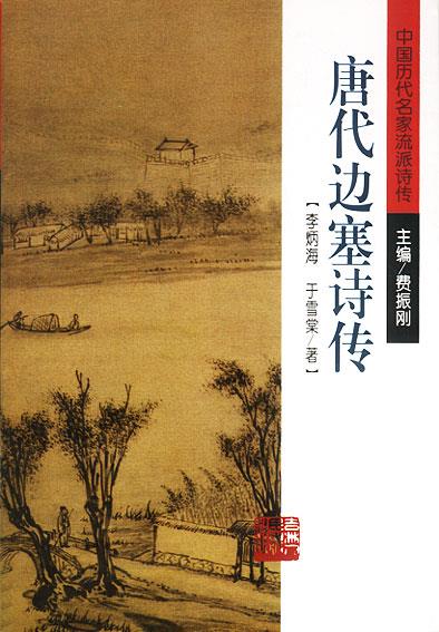 唐代边塞诗传 李炳海,于雪棠 著【正版书】