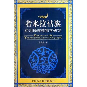 正版！者米拉祜族药用民族植物学研究 ，淮虎银 9787506730990 中国医药科技出版社