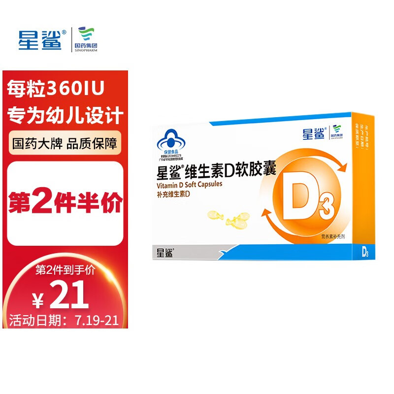 星鲨维生素D3软胶囊30粒(360IU)价格趋势分析及评测