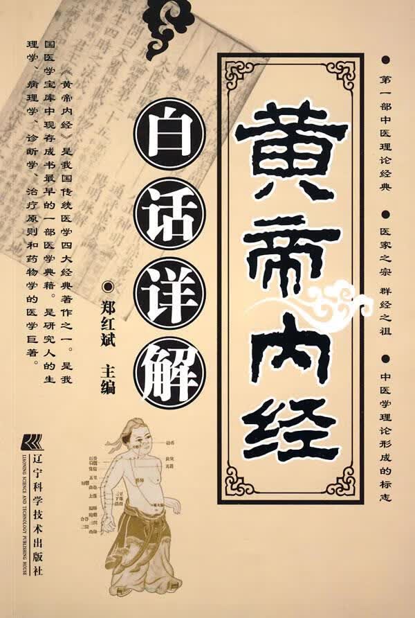 黄帝内经白话详解【正版图书】