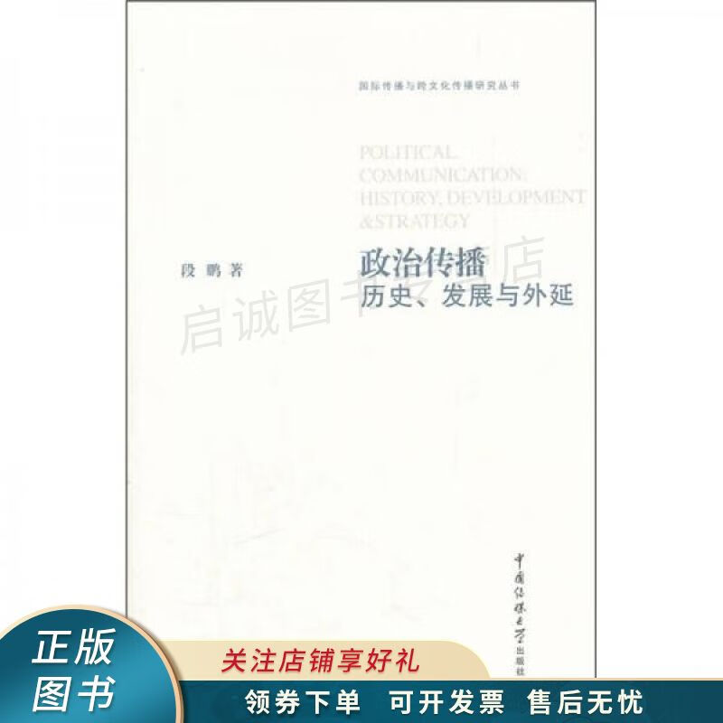 政治传播：历史、发展与外延 段鹏