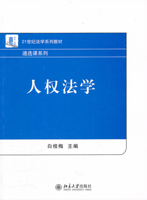 人权法学 白桂梅 编【正版】