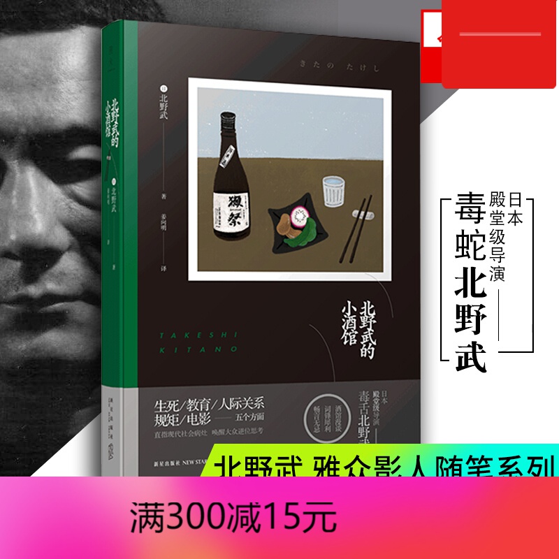 【包邮】北野武的小酒馆 精装 从生死教育人际关系规矩五个方面直指