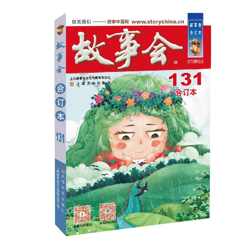2021年《故事会》合订本131期