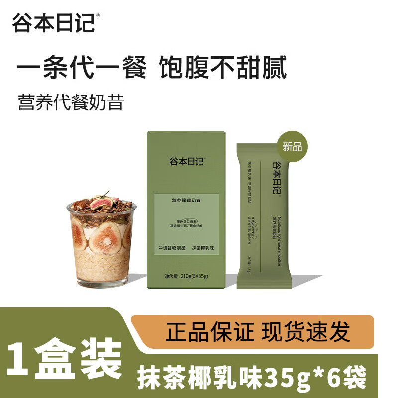 谷本日记代餐奶昔粉袋装营养高蛋白饱腹早晚餐可可燕麦冲饮超模速食轻