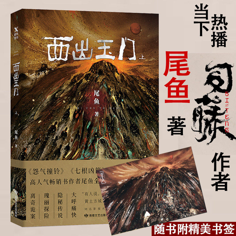【包邮】尾鱼小说书籍 西出玉门:上 定价42