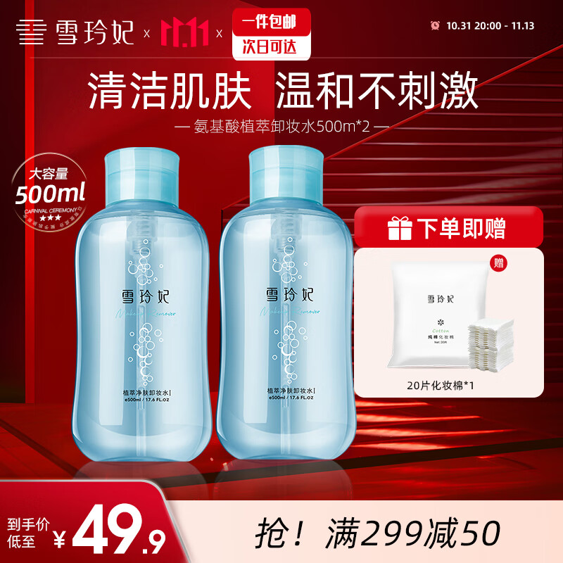 雪玲妃氨基酸卸妆水500ml*2按压式  深入清洁 舒缓保湿 敏感三合一属于什么档次？