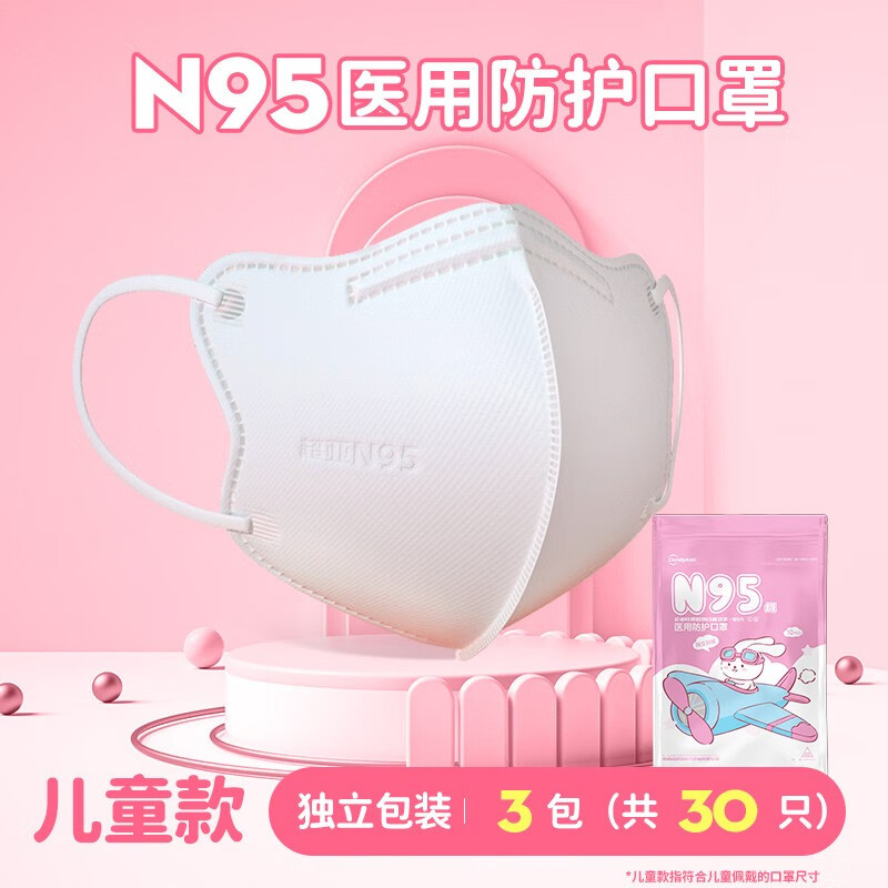 超亚n95立体医用口罩医疗级别独立包装秋季防尘防雾霾成人小孩通用学生专用 【3-9岁】儿童N95【30只独立装】【共3包】