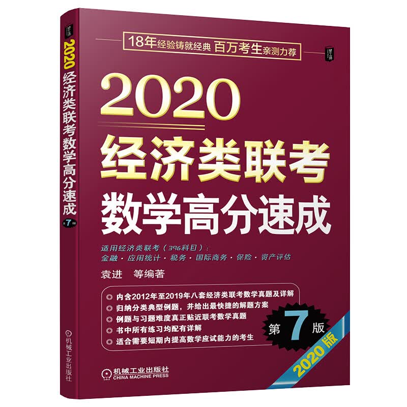 2020经济类联考数学高分速成（第7版 适用经济类联考396科目，含8年真题及详解）
