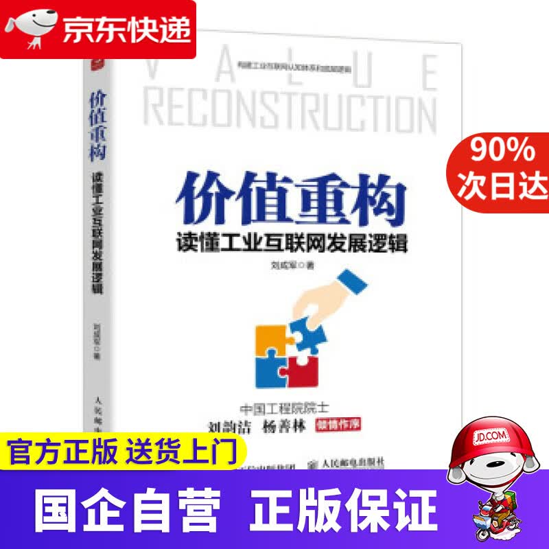 【正版新书】价值重构：读懂工业互联网发展逻辑 刘成军 著 人民邮电出版社 9787115584526