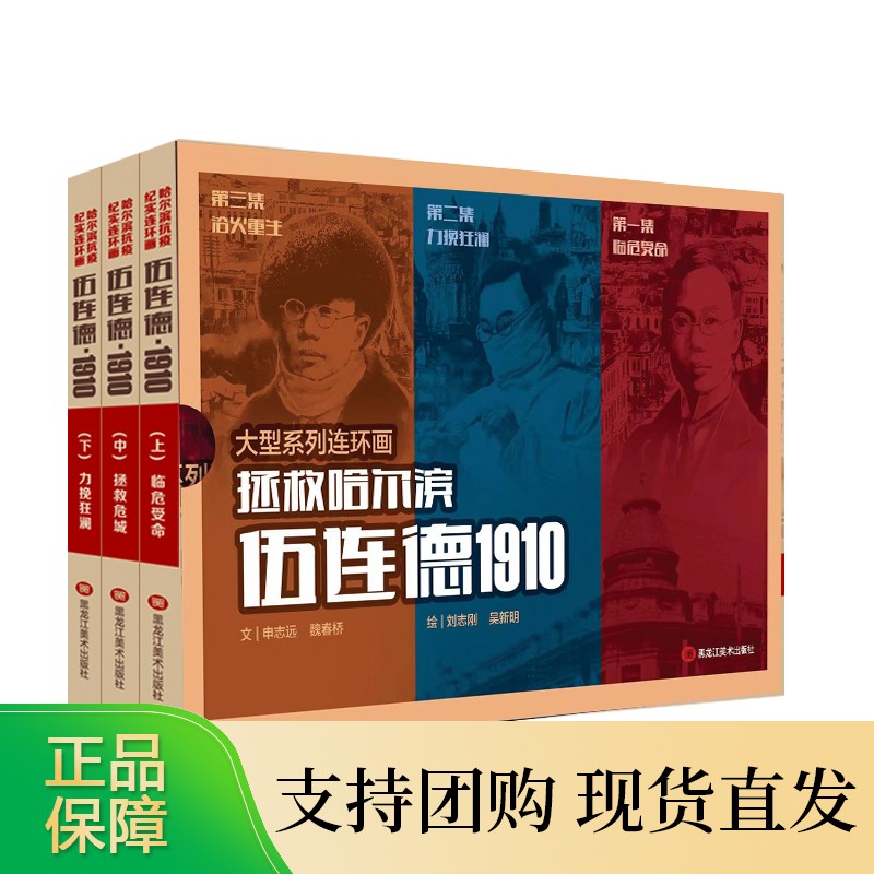 伍连德·1910:哈尔滨抗疫纪实连环画