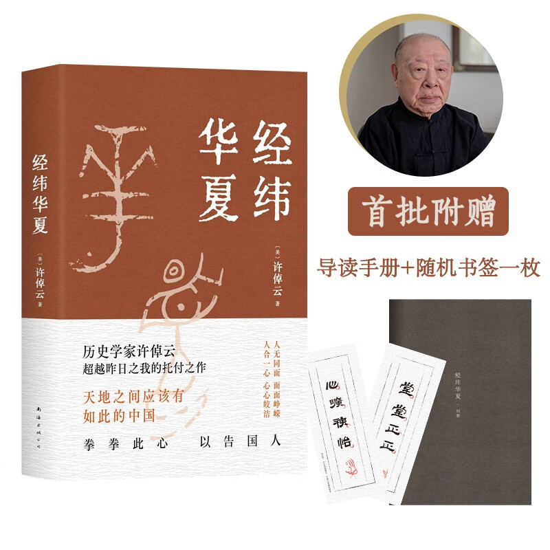 经纬华夏 93岁历史学家许倬云的集大成之作 天地之间应有如此的中国属于什么档次？